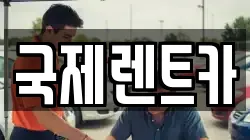 경상북도 구미시 신평동 렌트카,단기렌트카,장기렌트카,중고차,중고차매매,중고차매입