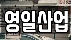 영일산업