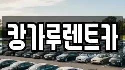 캉가루렌트카