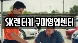 SK렌터카 구미영업센터