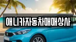 애니카자동차매매상사