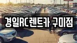 경상북도 구미시 양호동 렌트카,단기렌트카,장기렌트카,중고차,중고차매매,중고차매입