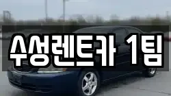 수성렌트카 1팀