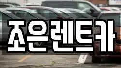 조은렌트카