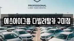 에스아이그룹 다빌려탈카 구미점