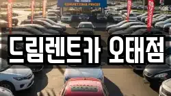 경상북도 구미시 오태동 렌트카,단기렌트카,장기렌트카,중고차,중고차매매,중고차매입