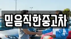 믿음직한중고차