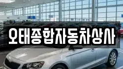오태종합자동차상사
