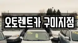 오토렌트카 구미지점