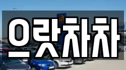 으랏차차