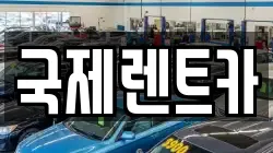 국제렌트카