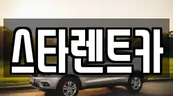 경상북도 구미시 옥계동 렌트카,단기렌트카,장기렌트카,중고차,중고차매매,중고차매입