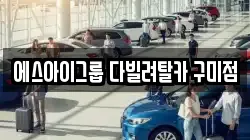에스아이그룹 다빌려탈카 구미점