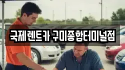 국제렌트카 구미종합터미널점
