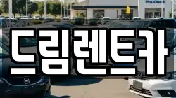 드림렌트카