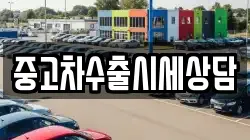 중고차수출시세상담