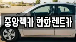 중앙렉카 한화렌트카