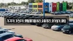 가구수거,가전수거,생활폐기물처리,유품정리,상가철거,매입