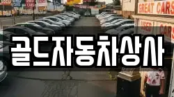 골드자동차상사