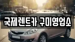 국제렌트카 구미영업소
