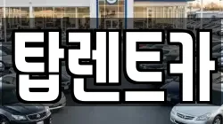 탑렌트카