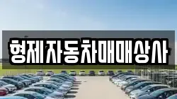 형제자동차매매상사