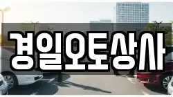 경일오토상사