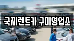 국제렌트카 구미영업소