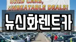 뉴신화렌트카