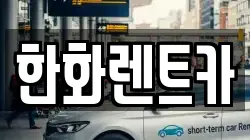경상북도 구미시 임수동 렌트카,단기렌트카,장기렌트카,중고차,중고차매매,중고차매입