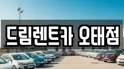 드림렌트카 오태점