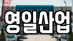 영일산업