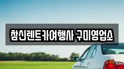 경상북도 구미시 장천면 렌트카,단기렌트카,장기렌트카,중고차,중고차매매,중고차매입