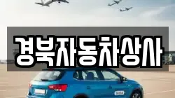 경북자동차상사
