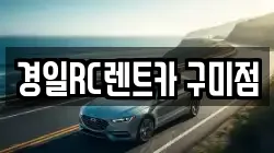 경상북도 구미시 지산동 렌트카,단기렌트카,장기렌트카,중고차,중고차매매,중고차매입