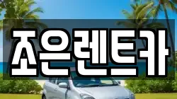 조은렌트카