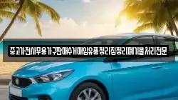 중고가전사무용가구판매수거매입유품정리집정리폐기물처리전문