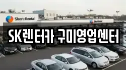 SK렌터카 구미영업센터