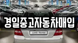 경일중고자동차매입