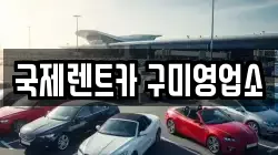 경상북도 구미시 진평동 렌트카,단기렌트카,장기렌트카,중고차,중고차매매,중고차매입