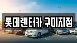 롯데렌터카 구미지점