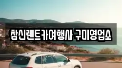 경상북도 구미시 렌트카,단기렌트카,장기렌트카,중고차,중고차매매,중고차매입