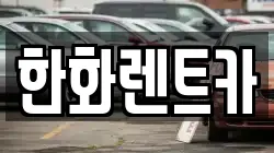 한화렌트카