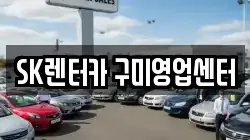 SK렌터카 구미영업센터
