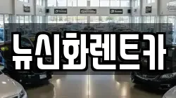뉴신화렌트카