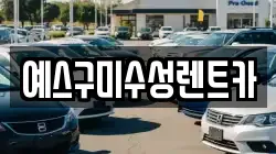 경상북도 구미시 황상동 렌트카,단기렌트카,장기렌트카,중고차,중고차매매,중고차매입