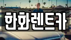 한화렌트카