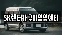 SK렌터카 구미영업센터