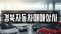 경북자동차매매상사