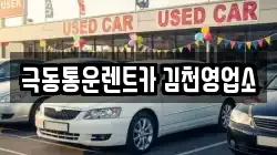 극동통운렌트카 김천영업소